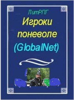 Жорэс де Кобордо «Игроки поневоле. GlobalNet»