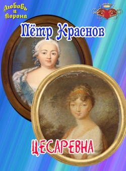 Пётр Краснов «Цесаревна»