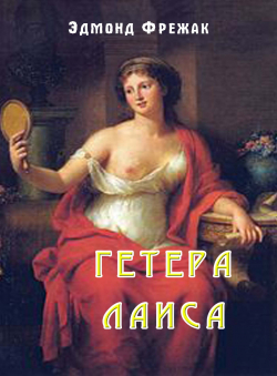 Эдмонд Фрежак «Гетера Лаиса»