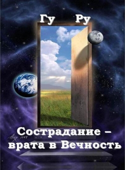 ГуРу «Сострадание - врата в Вечность»