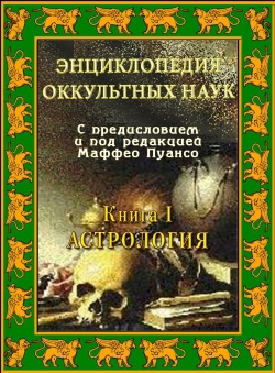 Маффео Пуансо «Энциклопедия оккультных наук. Том 1. Астрология»