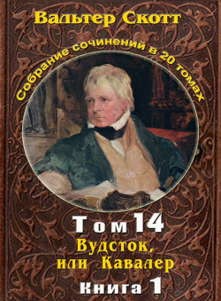 Вальтер Скотт «Вальтер Скотт. Собр. сочинений в 20 тт. Том 14. Вудсток или Кавалер Книга 1»
