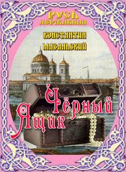 Константин Масальский «Чёрный ящик»