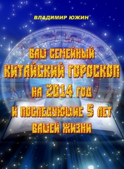 Леонид Zdanovich «Ваш семейный китайский гороскоп»