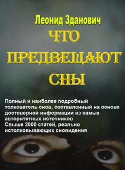 Леонид Zdanovich «Что предвещают сны»