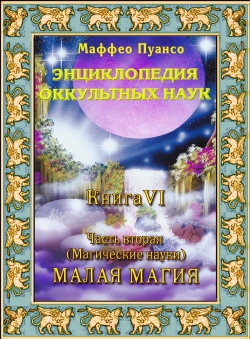 Маффео Пуансо «Энциклопедия оккультных наук. Том 6. Малая магия»