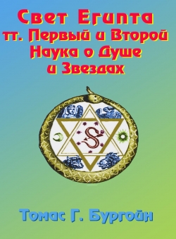 Томас Г.Бургойн «Свет Египта. Тт. 1 и 2. Наука о Душе и звёздах»
