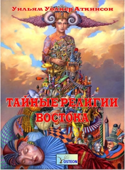У.У.Аткинсон «Тайные религии Востока»