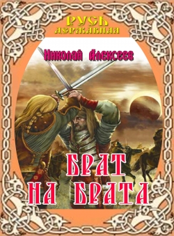 Николай Алексеев «Брат на брата»