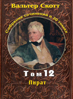 Вальтер Скотт «Вальтер Скотт. Собр. сочинений в 20 тт. Том 12. Пират»