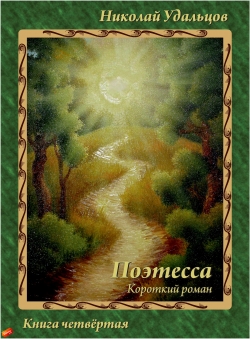 Николай Удальцов «Поэтесса»