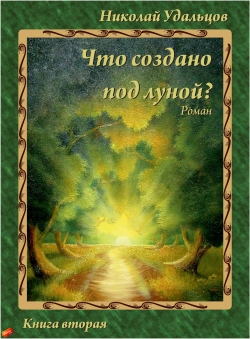 Николай Удальцов «Что создано под луной?»