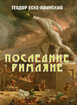 Теодор Еске-Хоинский «Последние римляне»