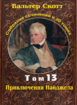 Вальтер Скотт «Вальтер Скотт. Собр. сочинений в 20 тт. Том 13. Приключения Найджела»