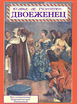 Ксавье де Монтепен «Двоеженец»
