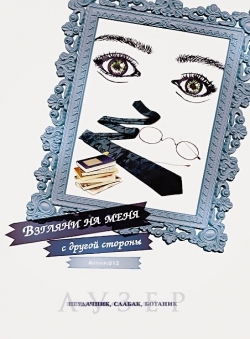 Оливия Вуд «Взгляни на меня с другой стороны»