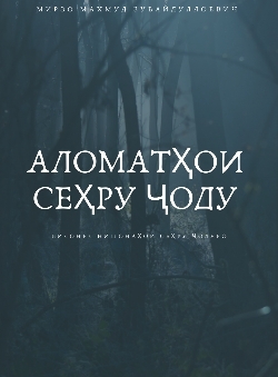 Мирзо Махмуд «Аломатҳои Сеҳру ҷоду»