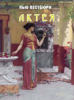 Хью Вестбюри «Актея»