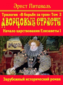 Эрнст Питаваль «В борьбе за трон. Том 2. Дворцовые страсти»