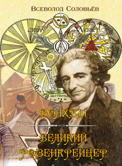 Всеволод Соловьёв «Волхвы. Великий розенкрейцер.»