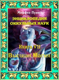 Маффео Пуансо «Энциклопедия оккультных наук. Том 6. Высшая магия»