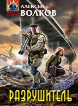 Алексей Волков «Разрушитель»