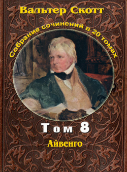 Вальтер Скотт «Вальтер Скотт. Собр. сочинений в 20 тт. Том 8. Айвенго»