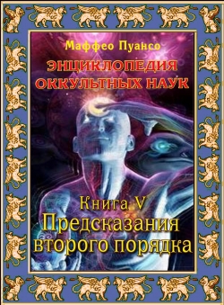 Маффео Пуансо «Энциклопедия оккультных наук. Том 5. Предсказания второго порядка»