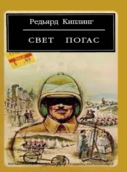 Редьярд Киплинг «Свет погас»