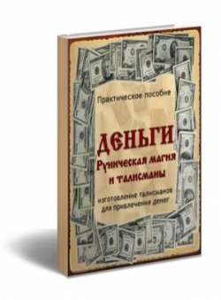 Сергей Титаев «Деньги. Руническая магия и талисманы»