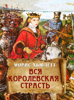 Морис Хьюлетт «Вся королевская страсть»