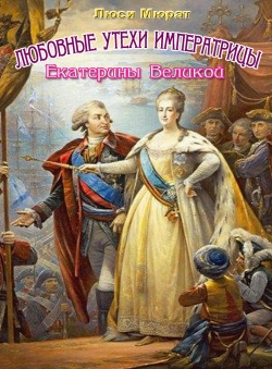 Люси Мюрат «Любовные утехи императрицы Екатерины Великой»