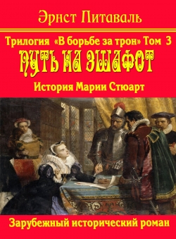Эрнст Питаваль «В борьбе за трон. Том 3. Путь на эшафот»