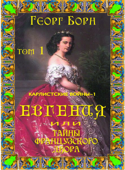 Георг Борн «Евгения или Тайны Французского двора. Карлистские войны - 1»