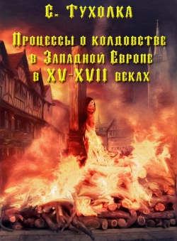 С.Тухолка «Процессы о колдовстве в Западной Европе»