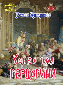 Роман Антропов «Конюх для герцогини»