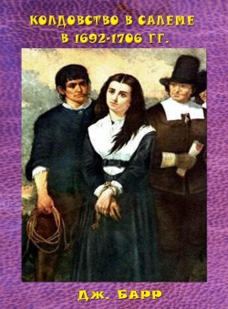 Дж.Барр «Колдовство в Салеме в 1692-1706 гг.»